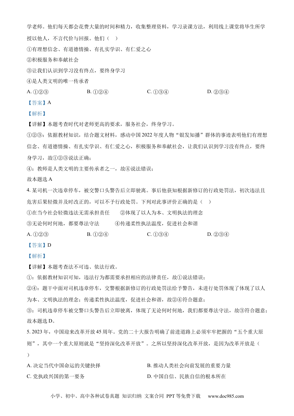 【中考历年真题】精品解析：2023年山东省烟台市中考道德与法治真题（解析版）.docx