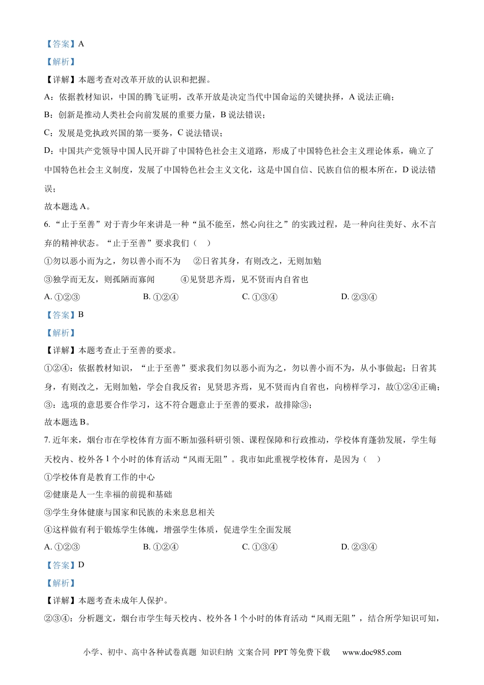 【中考历年真题】精品解析：2023年山东省烟台市中考道德与法治真题（解析版）.docx