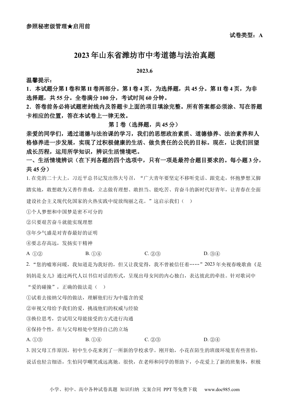 【中考历年真题】精品解析：2023年山东省潍坊市中考道德与法治真题（原卷版） (1).docx