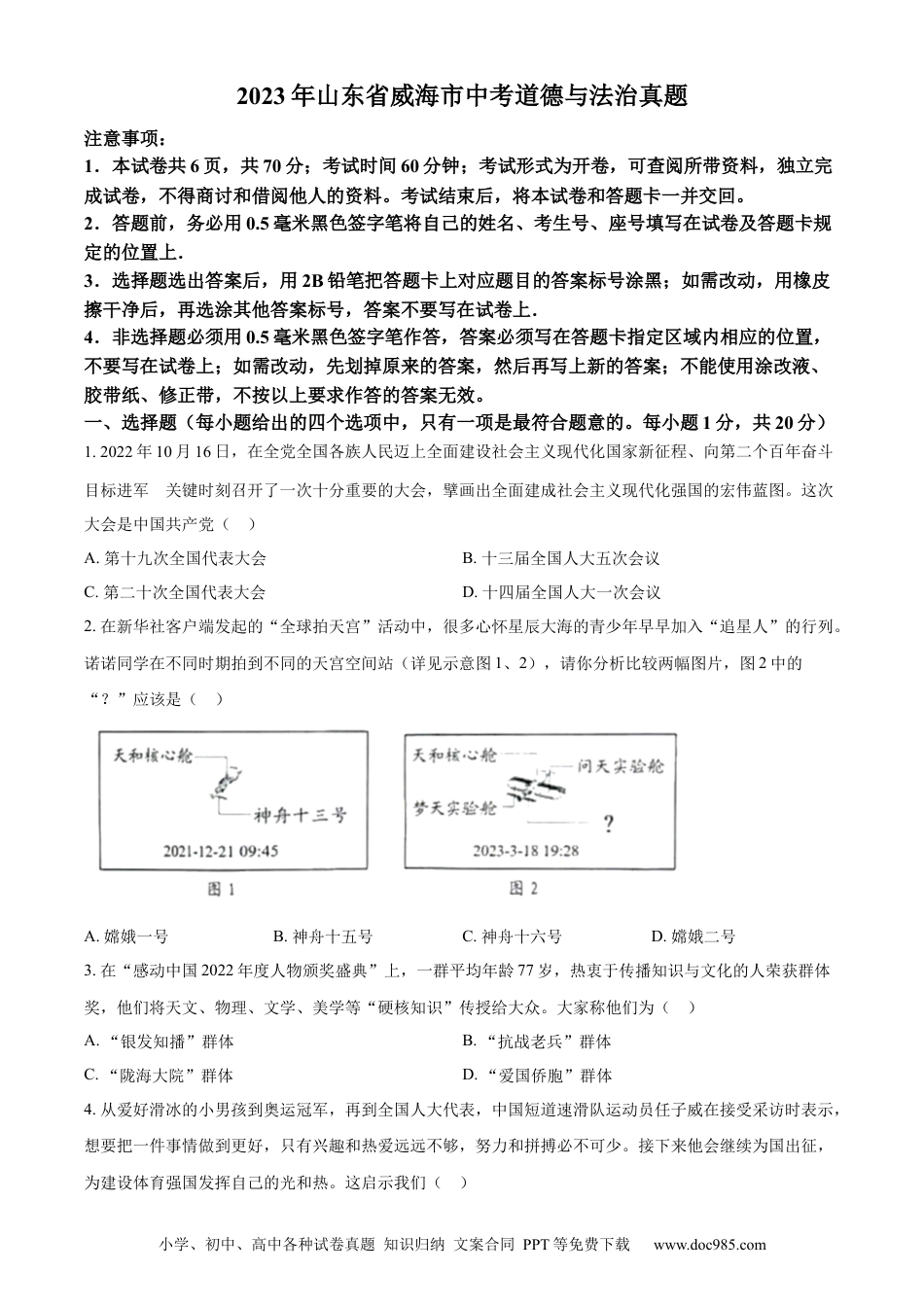 【中考历年真题】精品解析：2023年山东省威海市中考道德与法治真题（原卷版）.docx