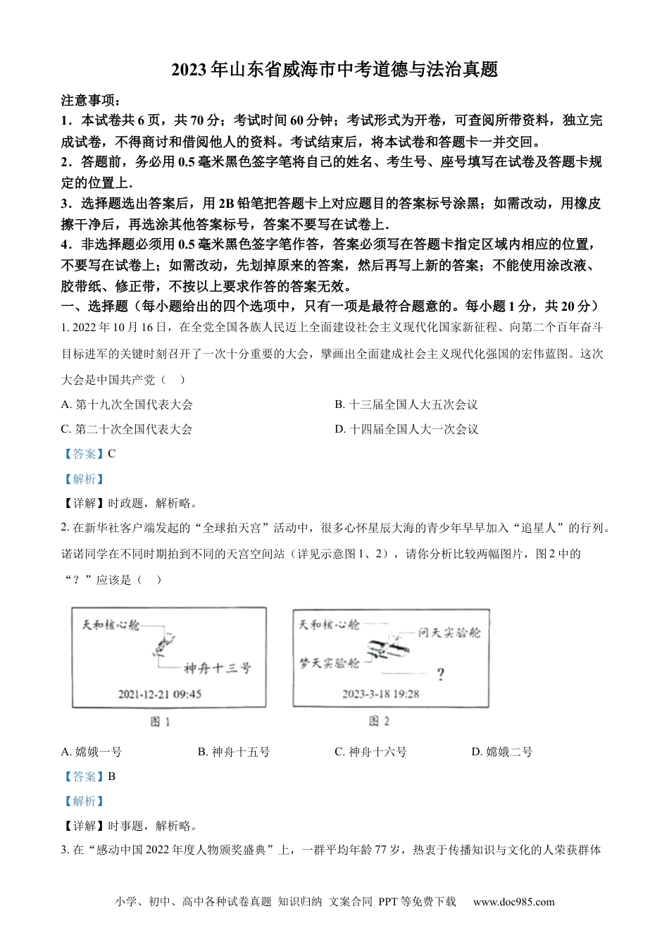 【中考历年真题】精品解析：2023年山东省威海市中考道德与法治真题（解析版）.docx
