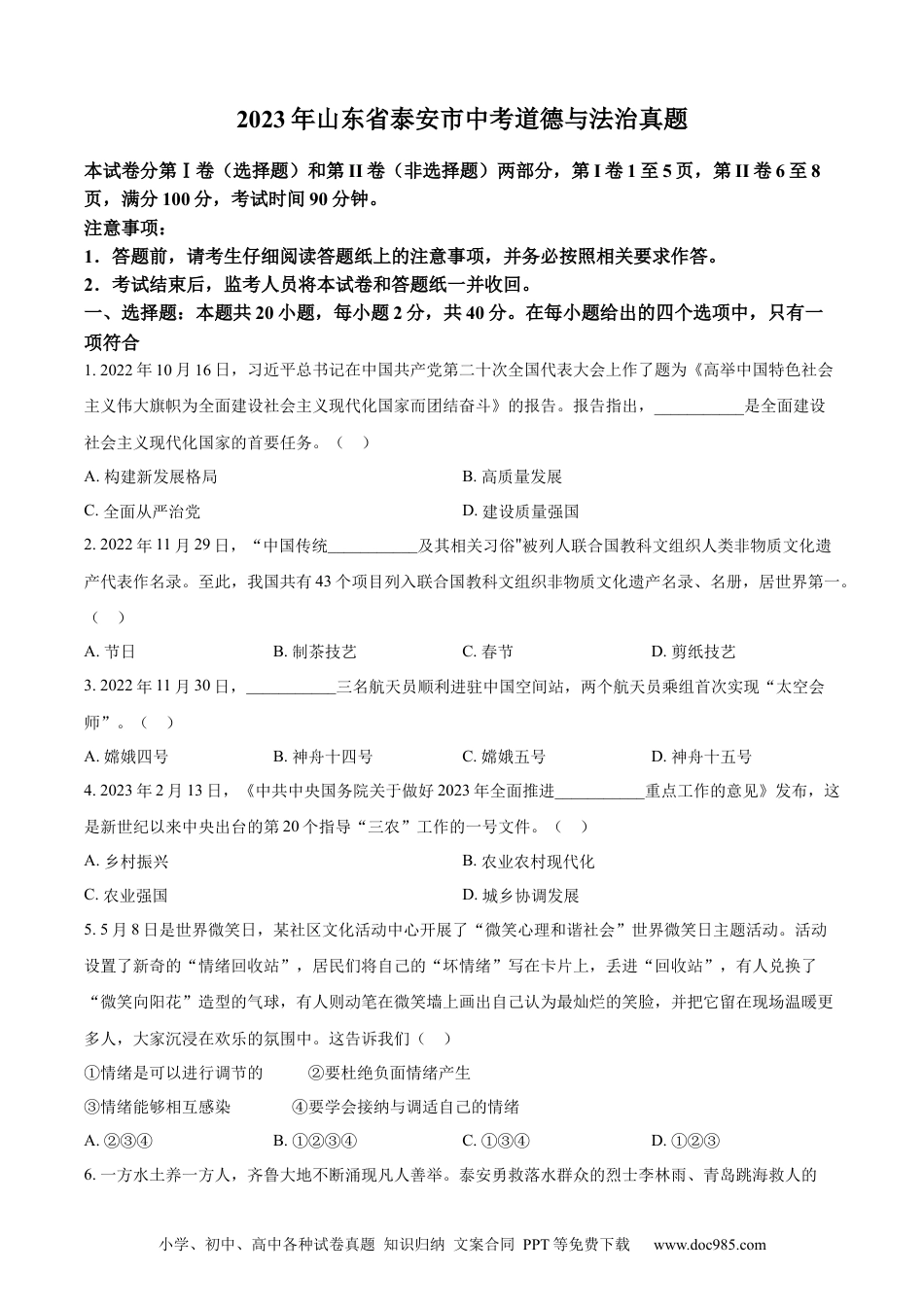 【中考历年真题】精品解析：2023年山东省泰安市中考道德与法治真题（原卷版）.docx