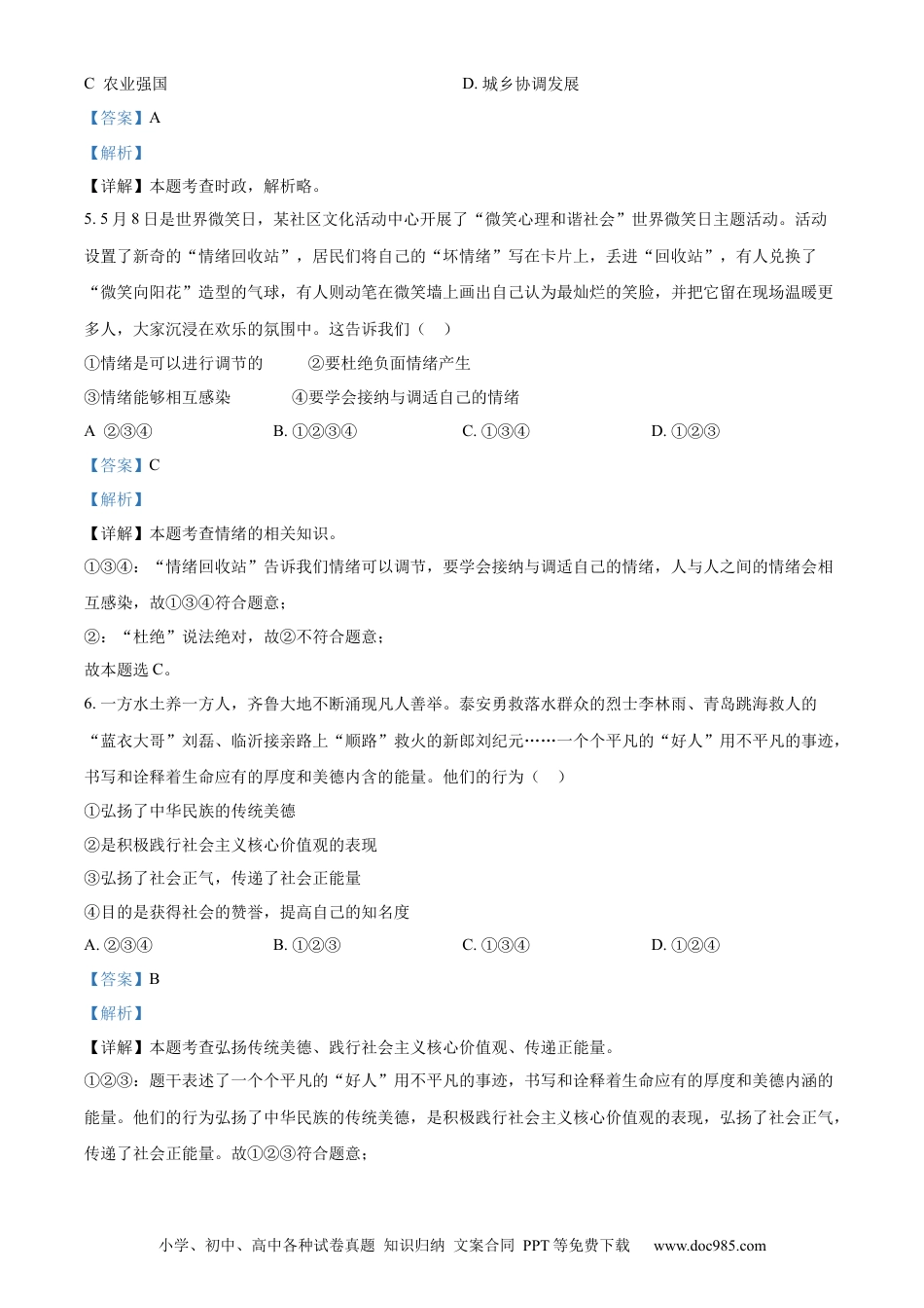 【中考历年真题】精品解析：2023年山东省泰安市中考道德与法治真题（解析版）.docx