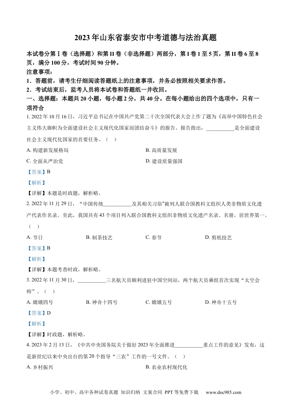 【中考历年真题】精品解析：2023年山东省泰安市中考道德与法治真题（解析版）(1).docx