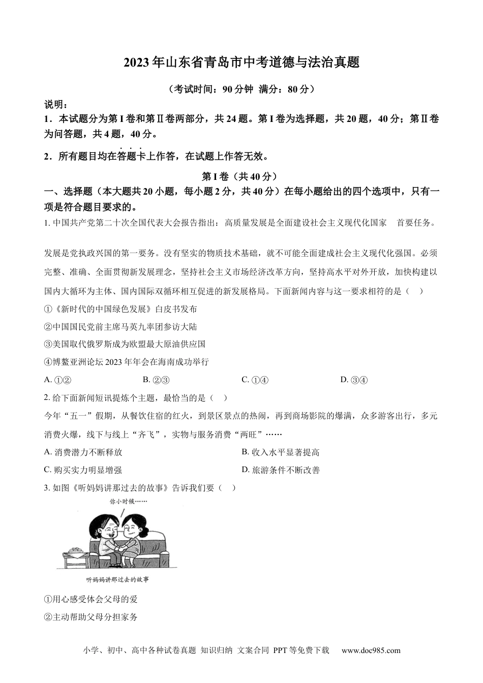 【中考历年真题】精品解析：2023年山东省青岛市中考道德与法治真题（原卷版）.docx