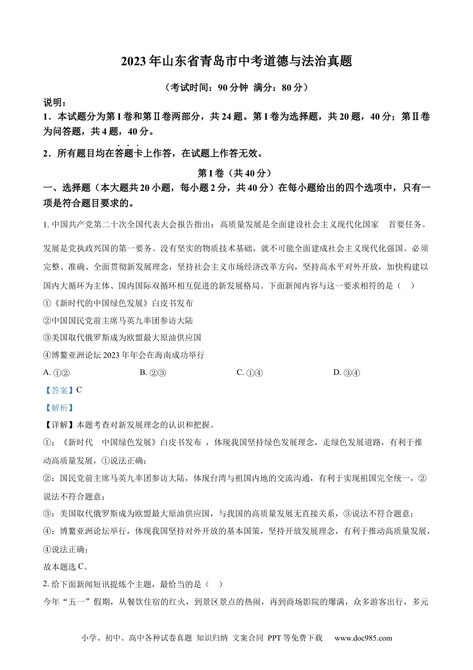 【中考历年真题】精品解析：2023年山东省青岛市中考道德与法治真题（解析版）.docx