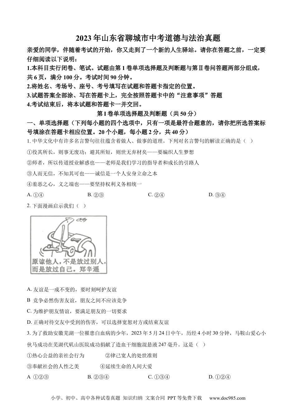 【中考历年真题】精品解析：2023年山东省聊城市中考道德与法治真题 （原卷版）.docx