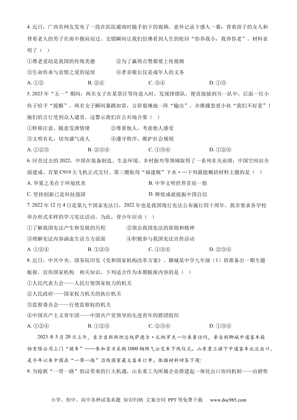 【中考历年真题】精品解析：2023年山东省聊城市中考道德与法治真题 （原卷版）.docx