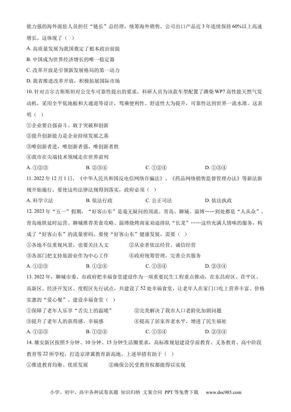 【中考历年真题】精品解析：2023年山东省聊城市中考道德与法治真题 （原卷版）.docx