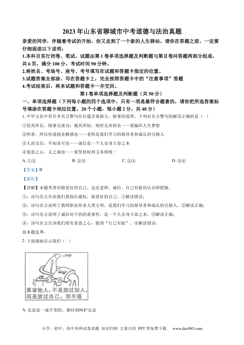 【中考历年真题】精品解析：2023年山东省聊城市中考道德与法治真题 （解析版）.docx