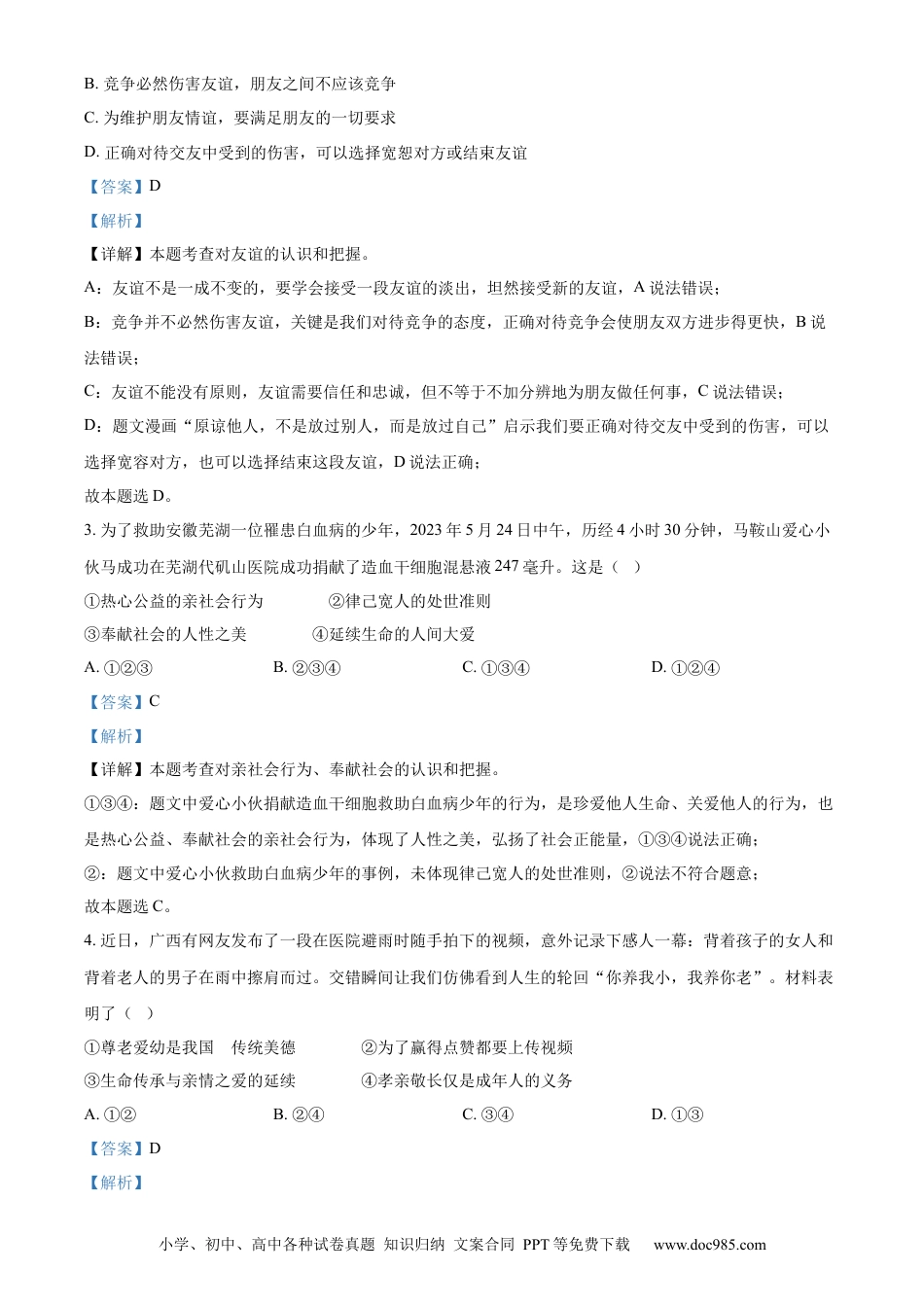 【中考历年真题】精品解析：2023年山东省聊城市中考道德与法治真题 （解析版）.docx
