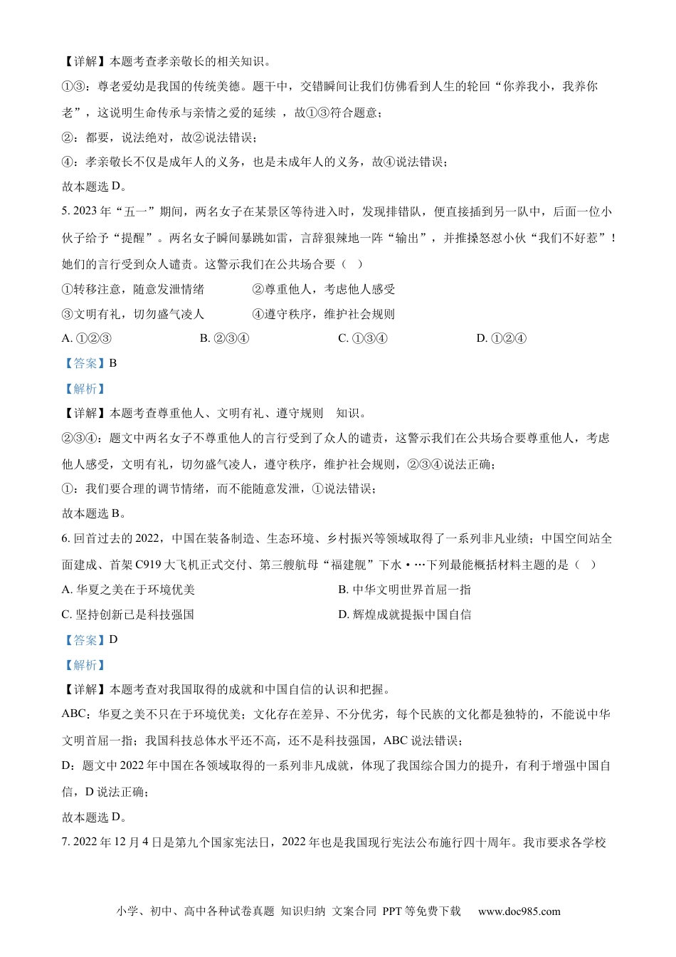 【中考历年真题】精品解析：2023年山东省聊城市中考道德与法治真题 （解析版）.docx