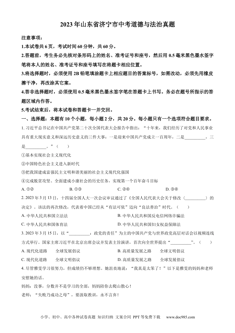 【中考历年真题】精品解析：2023年山东省济宁市中考道德与法治真题（原卷版）.docx