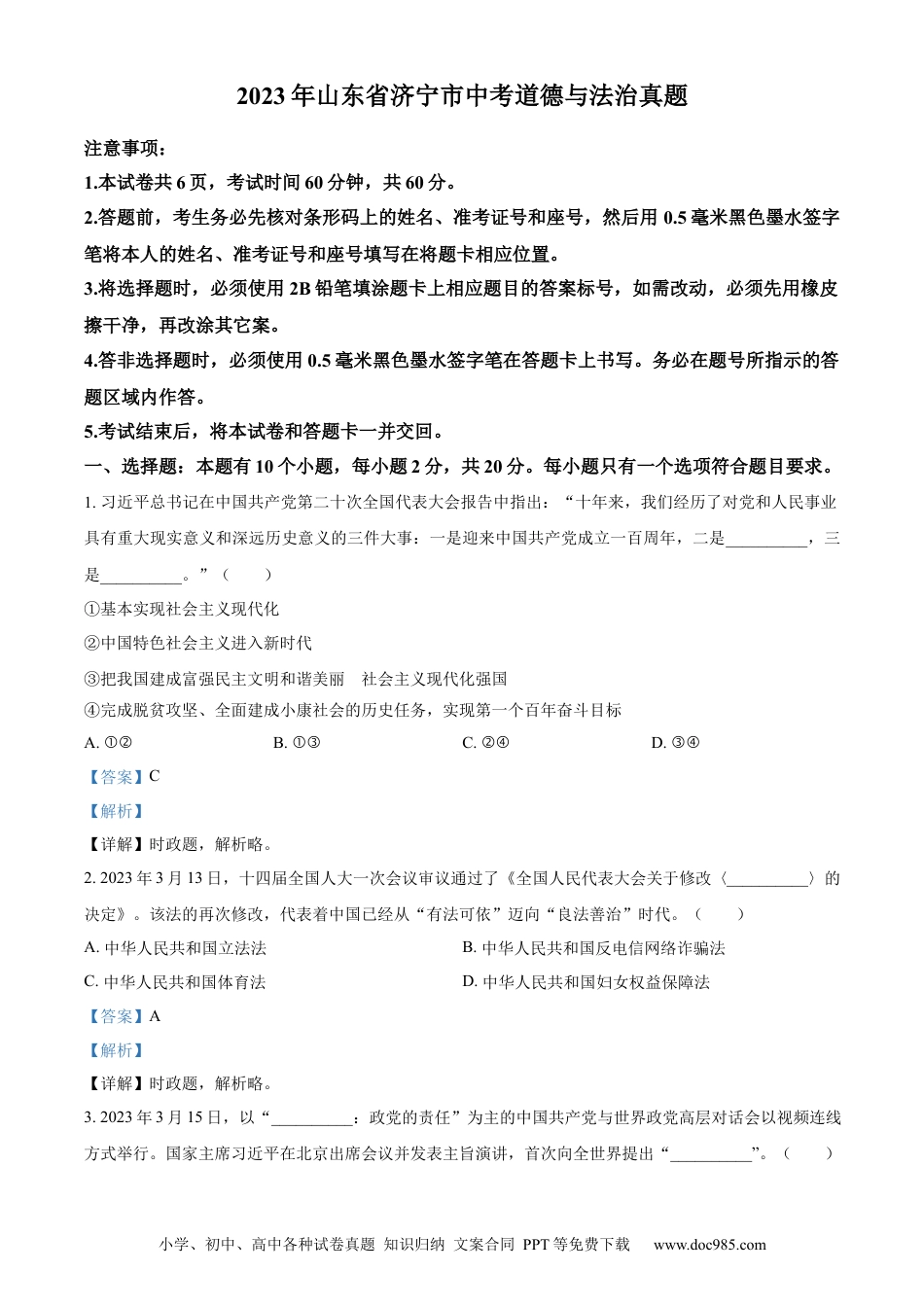 【中考历年真题】精品解析：2023年山东省济宁市中考道德与法治真题（解析版）.docx