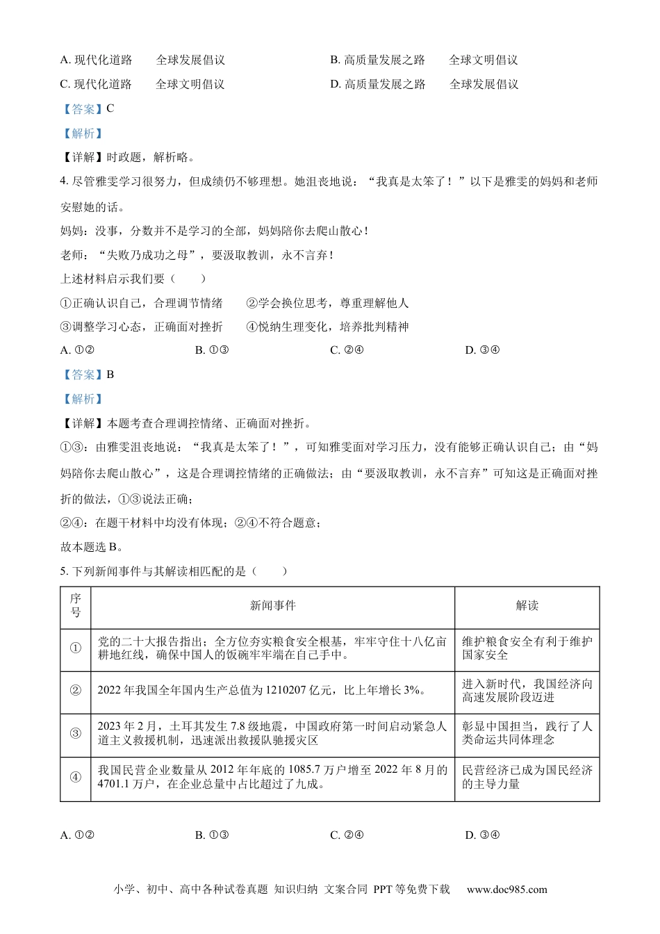 【中考历年真题】精品解析：2023年山东省济宁市中考道德与法治真题（解析版）.docx