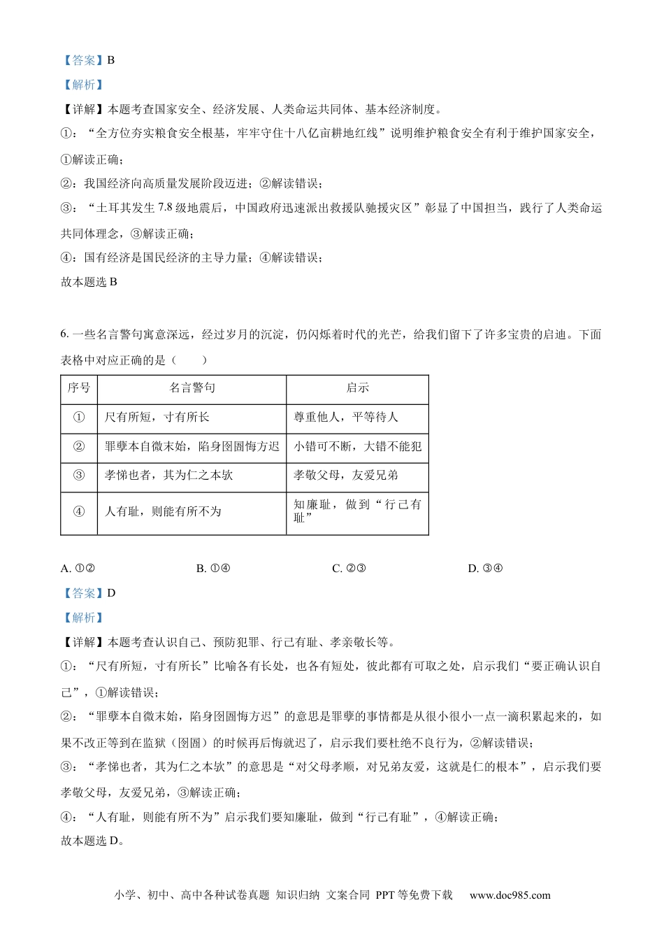 【中考历年真题】精品解析：2023年山东省济宁市中考道德与法治真题（解析版）.docx