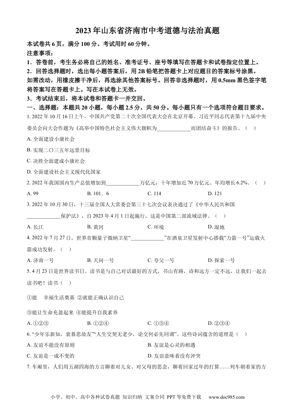 【中考历年真题】精品解析：2023年山东省济南市中考道德与法治真题（原卷版）.docx