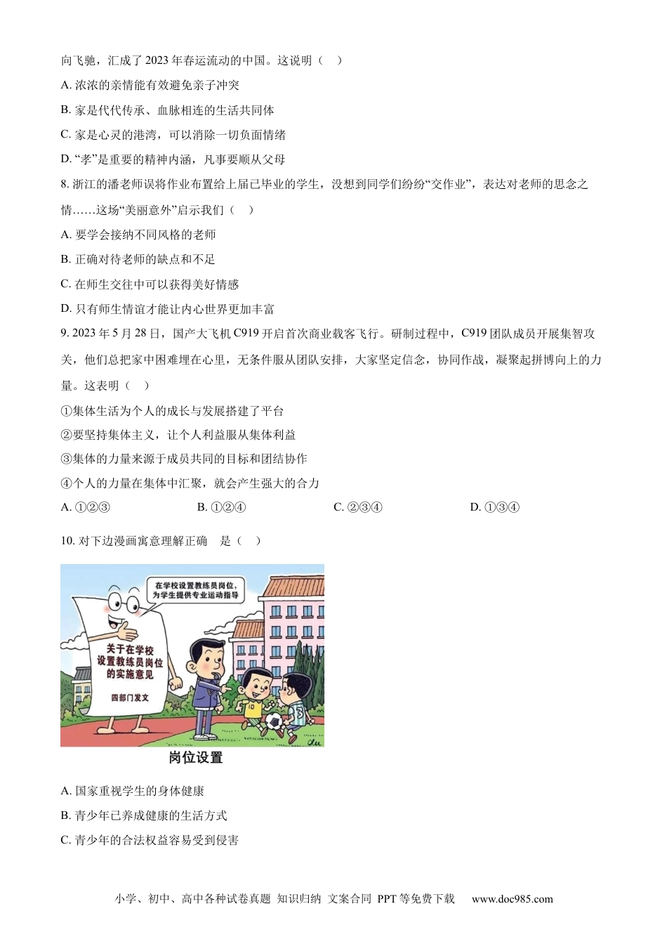 【中考历年真题】精品解析：2023年山东省济南市中考道德与法治真题（原卷版）.docx