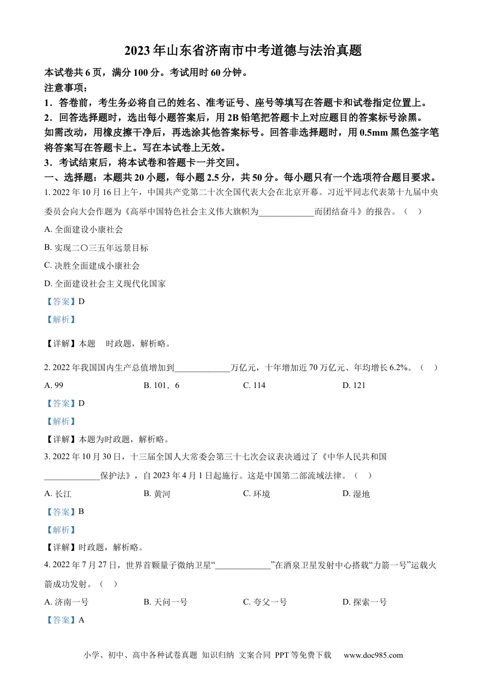 【中考历年真题】精品解析：2023年山东省济南市中考道德与法治真题（解析版）.docx