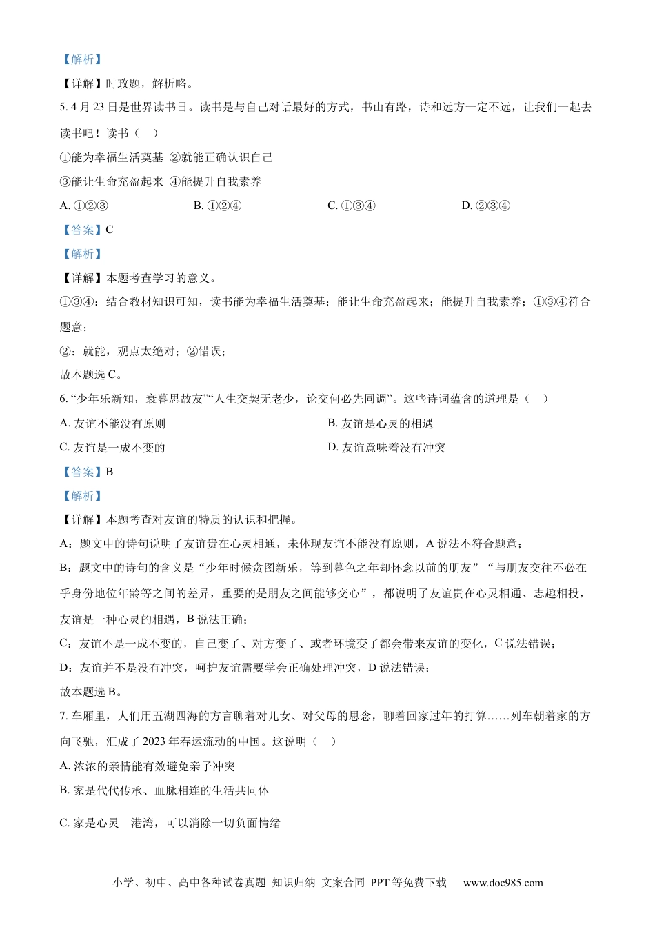 【中考历年真题】精品解析：2023年山东省济南市中考道德与法治真题（解析版）.docx