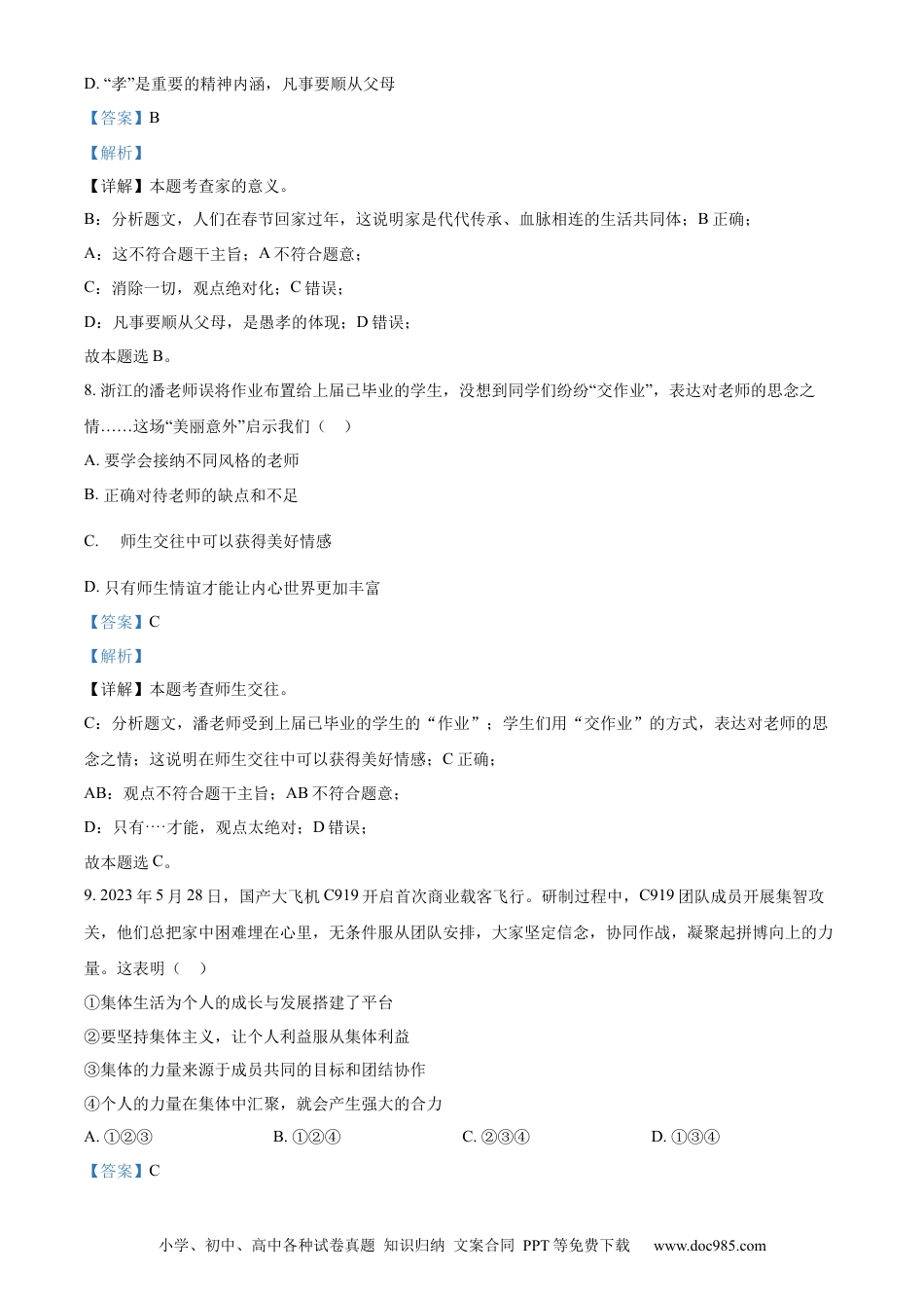 【中考历年真题】精品解析：2023年山东省济南市中考道德与法治真题（解析版）.docx
