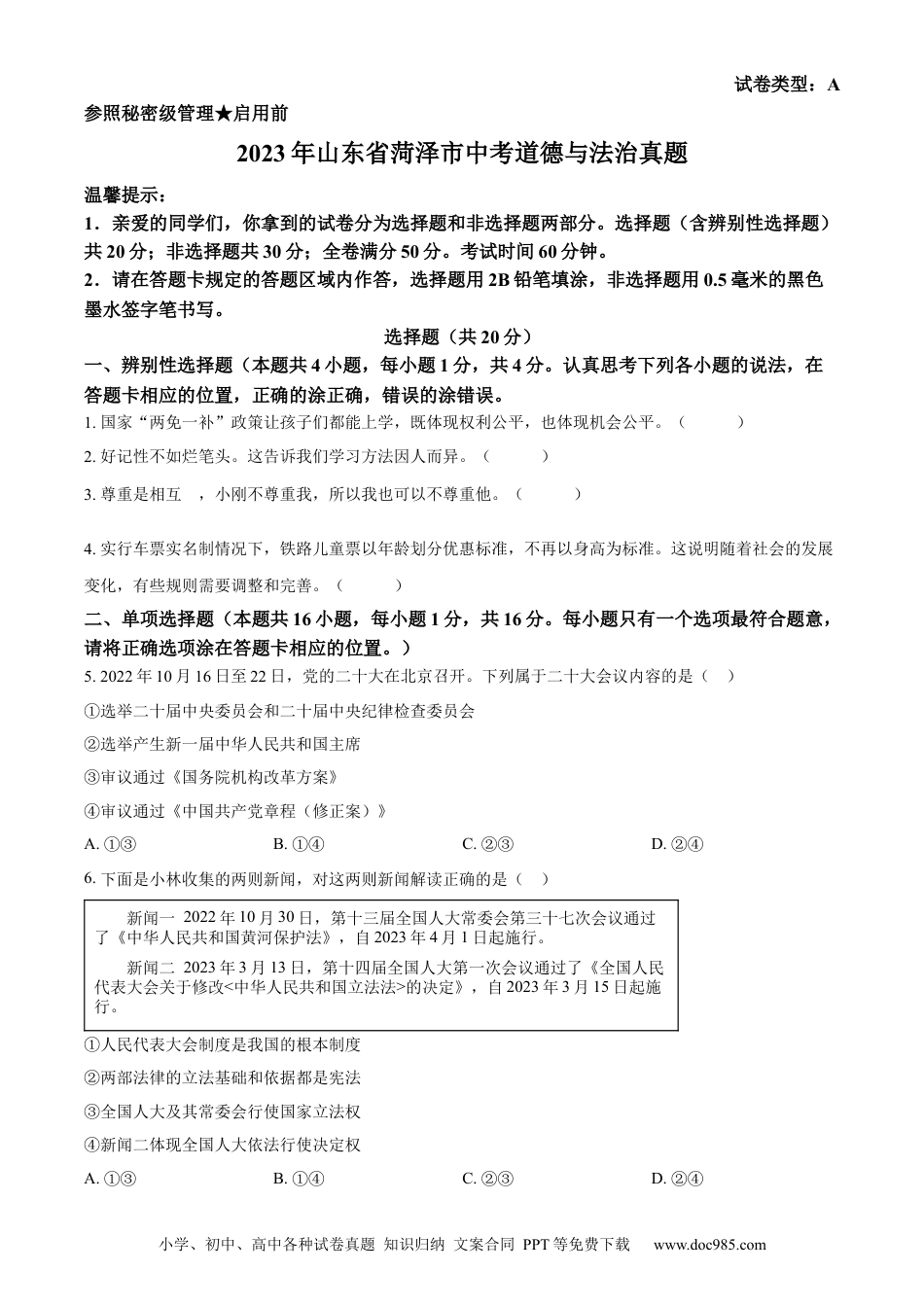 【中考历年真题】精品解析：2023年山东省菏泽市中考道德与法治真题（原卷版） (1).docx