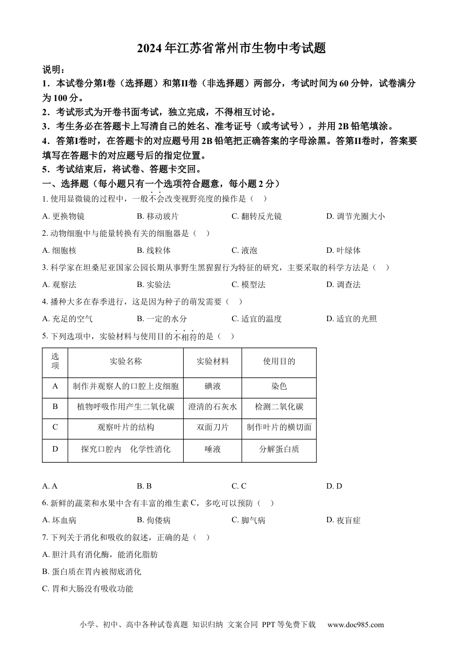 【中考历年真题】精品解析：2024年江苏省常州市生物中考真题（原卷版）(1).docx