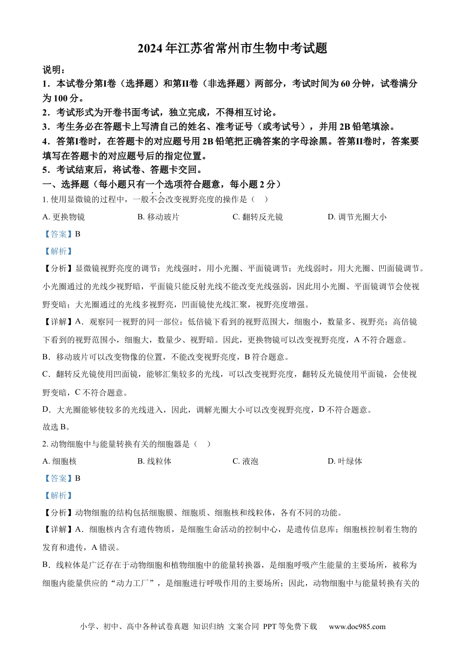 【中考历年真题】精品解析：2024年江苏省常州市生物中考真题（解析版）(1).docx