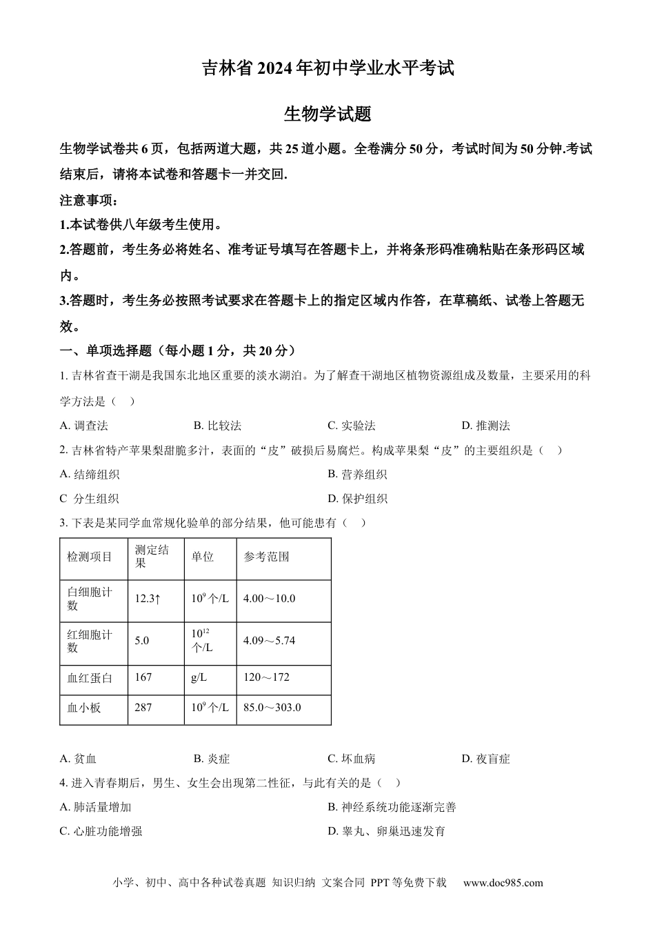 【中考历年真题】精品解析：2024年吉林省中考生物真题（原卷版）.docx