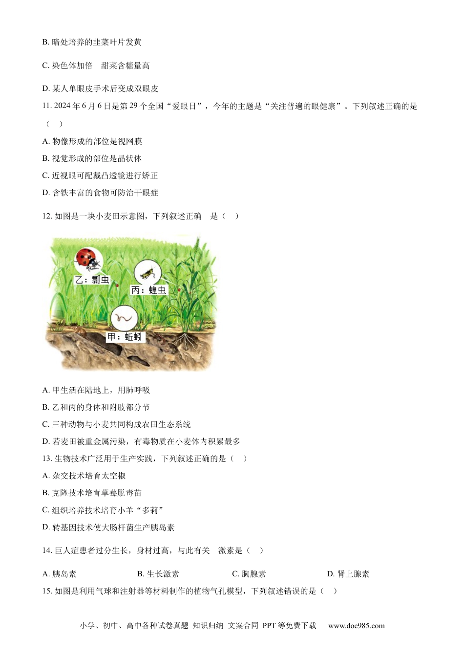 【中考历年真题】精品解析：2024年吉林省中考生物真题（原卷版）.docx