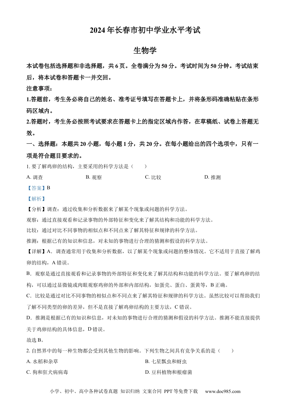 【中考历年真题】精品解析：2024年吉林省长春市中考生物真题（解析版）.docx