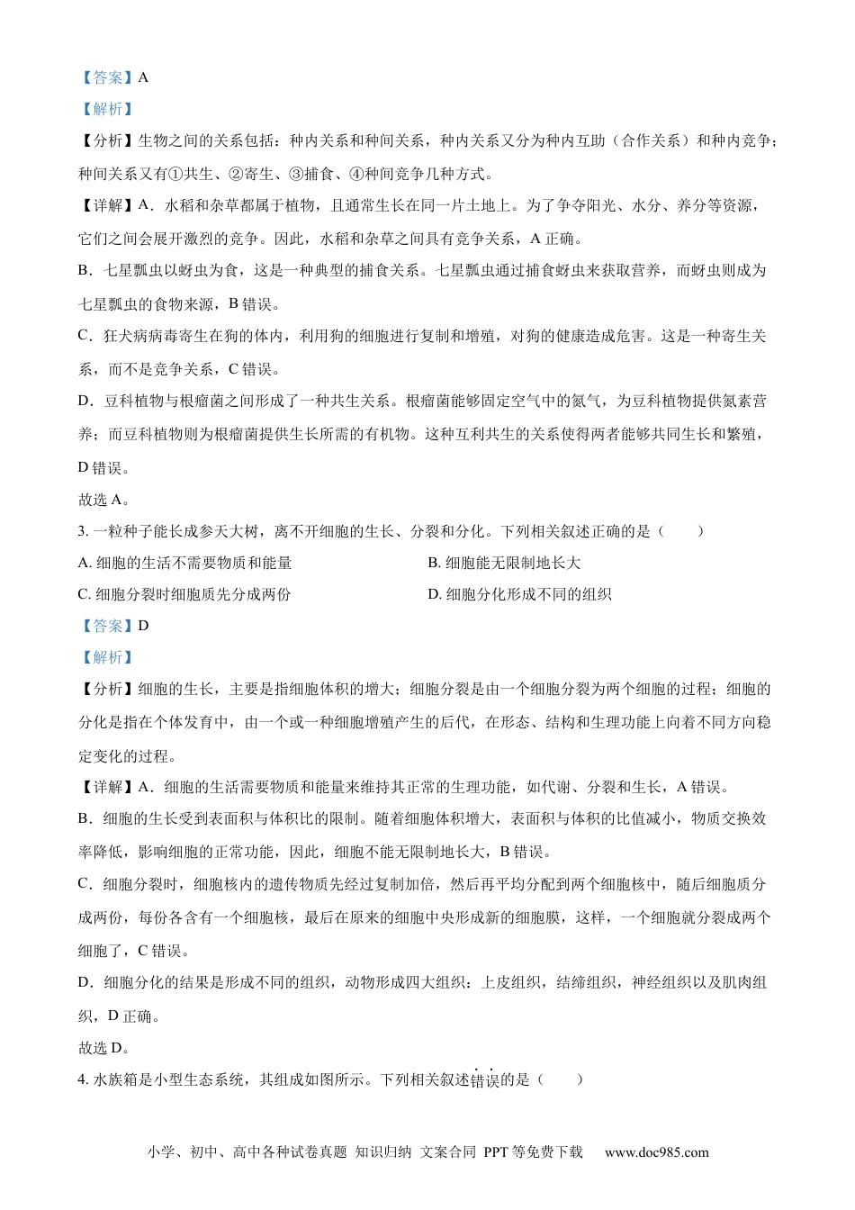 【中考历年真题】精品解析：2024年吉林省长春市中考生物真题（解析版）.docx