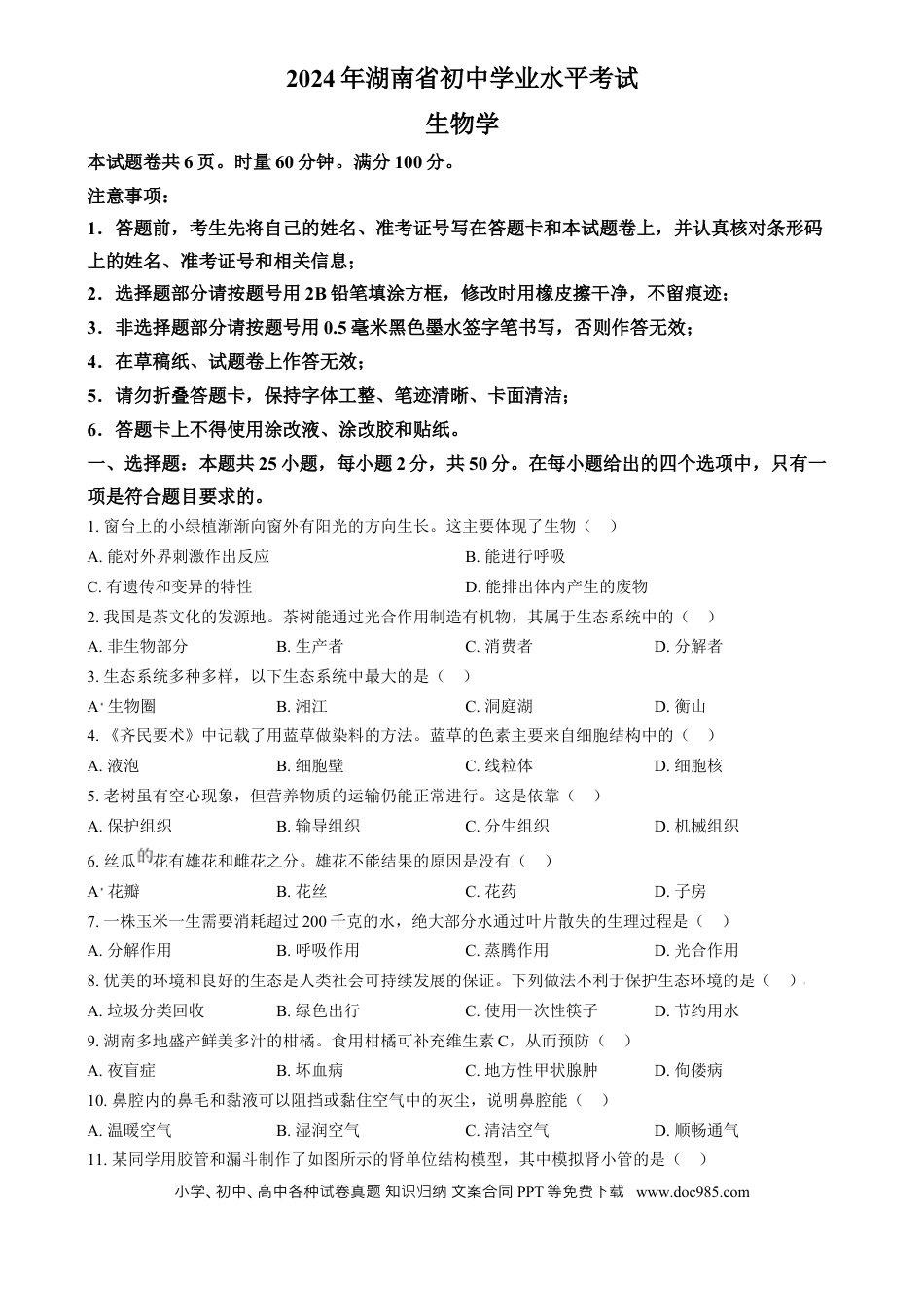 【中考历年真题】精品解析：2024年湖南省中考生物真题（原卷版）.docx