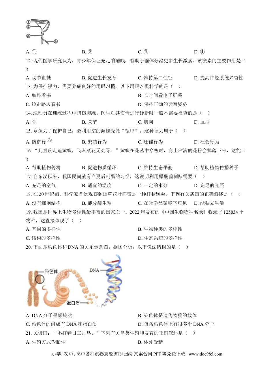 【中考历年真题】精品解析：2024年湖南省中考生物真题（原卷版）.docx