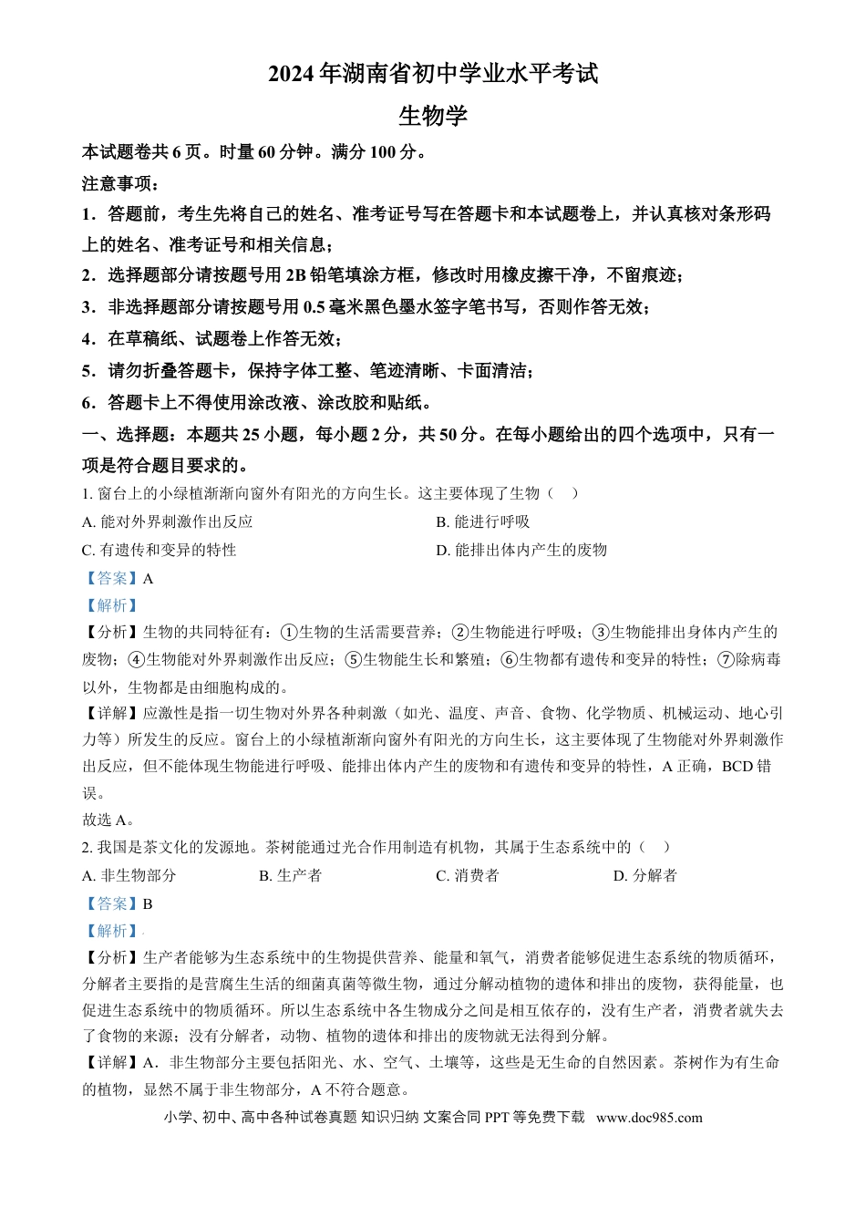 【中考历年真题】精品解析：2024年湖南省中考生物真题（解析版）.docx