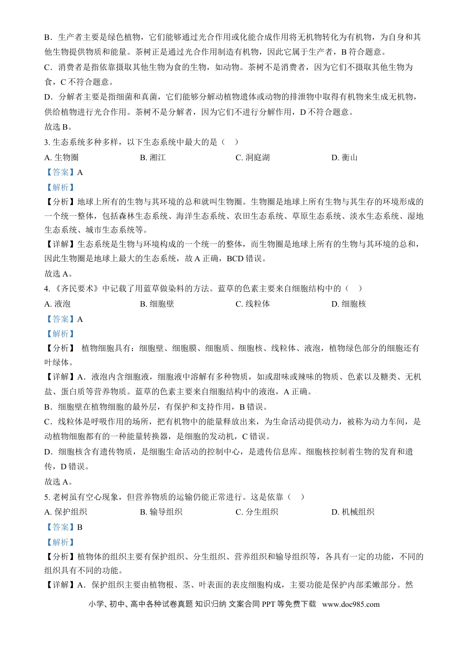 【中考历年真题】精品解析：2024年湖南省中考生物真题（解析版）.docx