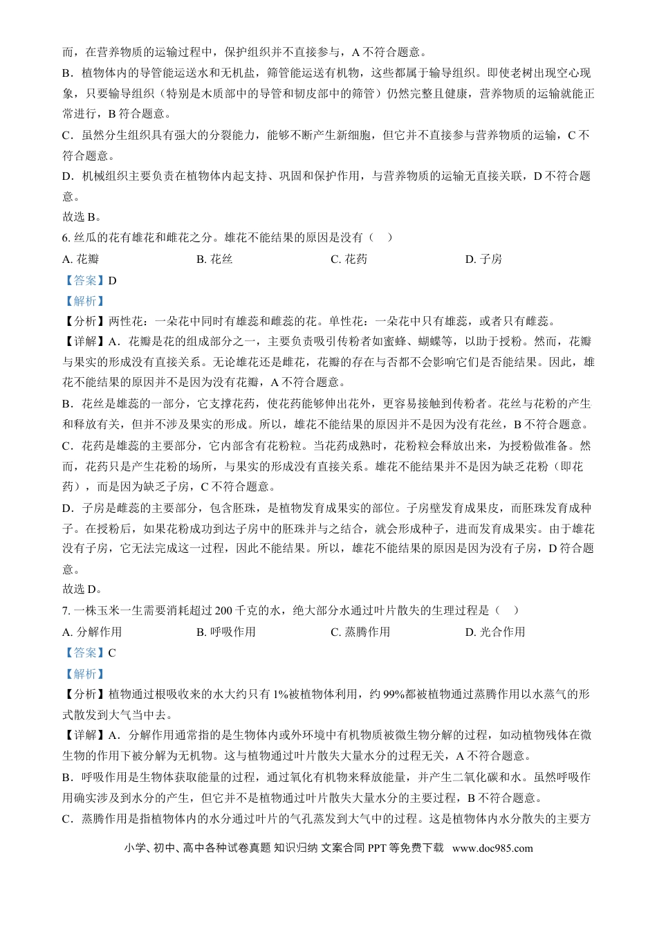 【中考历年真题】精品解析：2024年湖南省中考生物真题（解析版）.docx