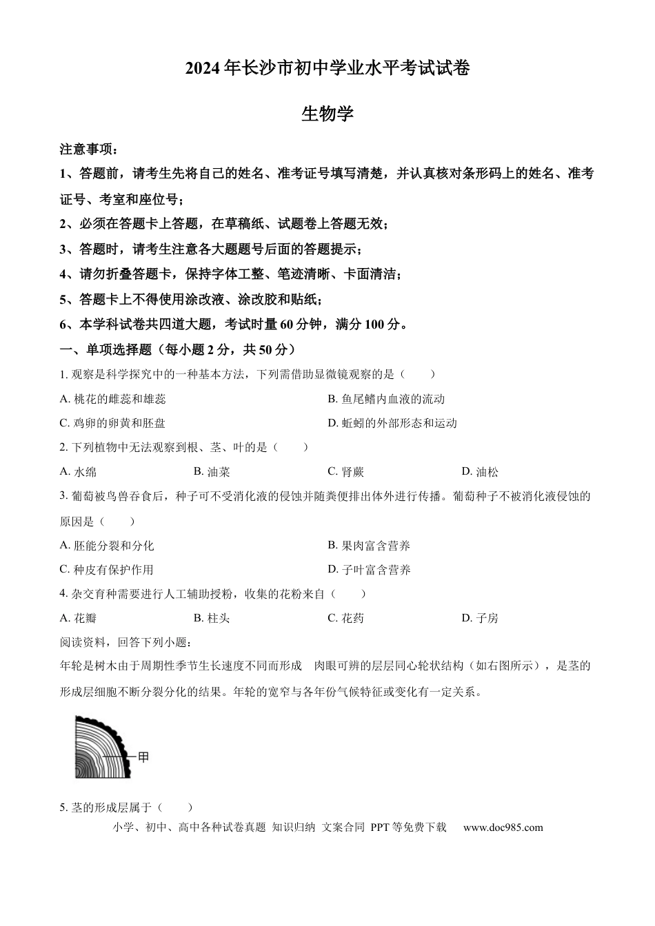 【中考历年真题】精品解析：2024年湖南省长沙市初中学业水平模拟考试生物试题（原卷版）.docx
