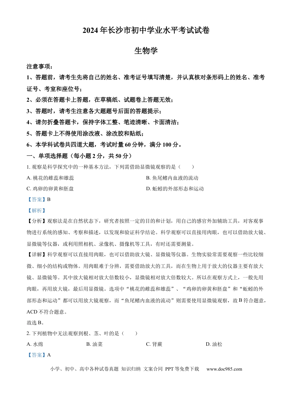 【中考历年真题】精品解析：2024年湖南省长沙市初中学业水平模拟考试生物试题（解析版）.docx