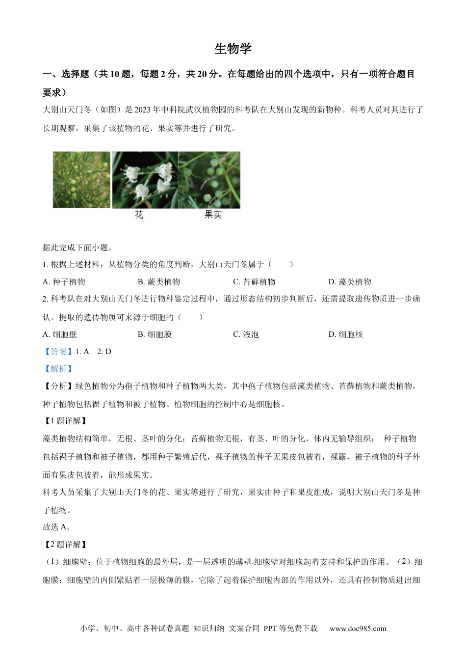 【中考历年真题】精品解析：2024年湖北省中考生物真题（解析版）.docx