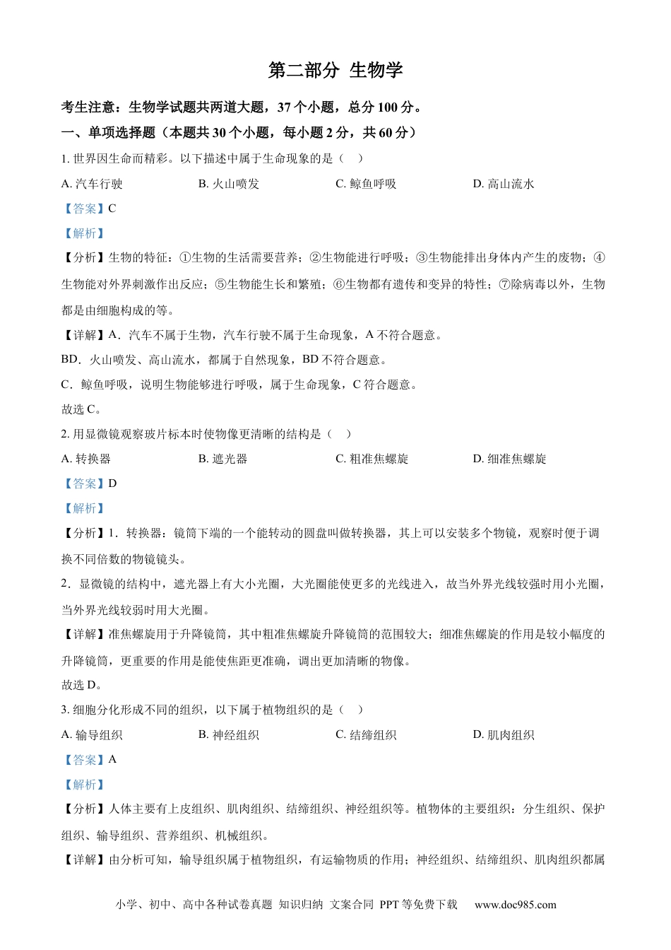 【中考历年真题】精品解析：2024年黑龙江省绥化市中考生物真题（解析版）.docx