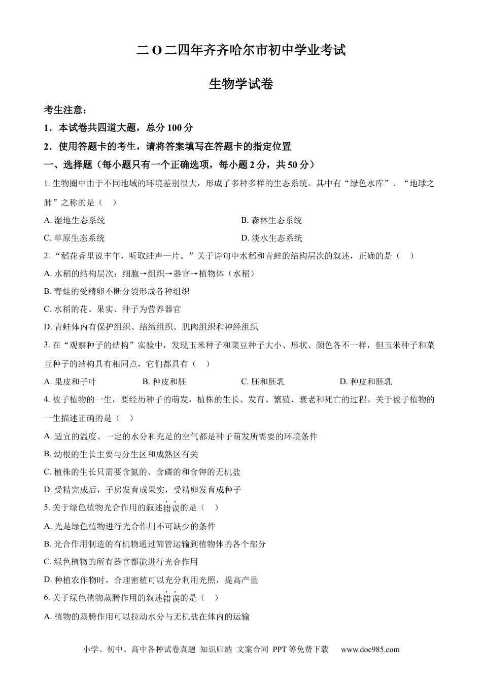 【中考历年真题】精品解析：2024年黑龙江省齐齐哈尔市中考生物真题（原卷版）.docx