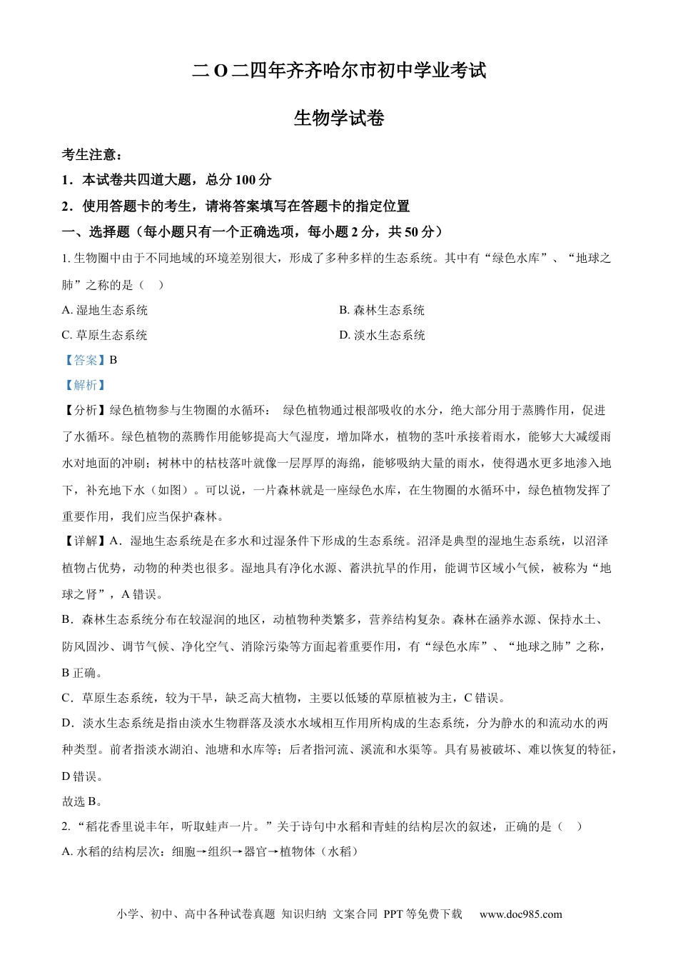 【中考历年真题】精品解析：2024年黑龙江省齐齐哈尔市中考生物真题（解析版）.docx