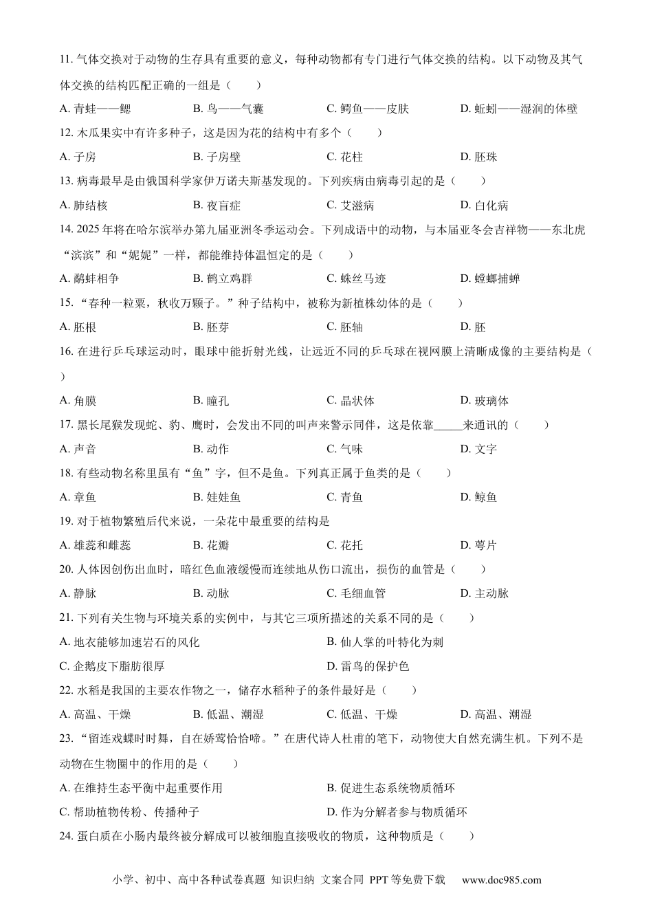 【中考历年真题】精品解析：2024年黑龙江省龙东地区中考生物真题（原卷版）.docx