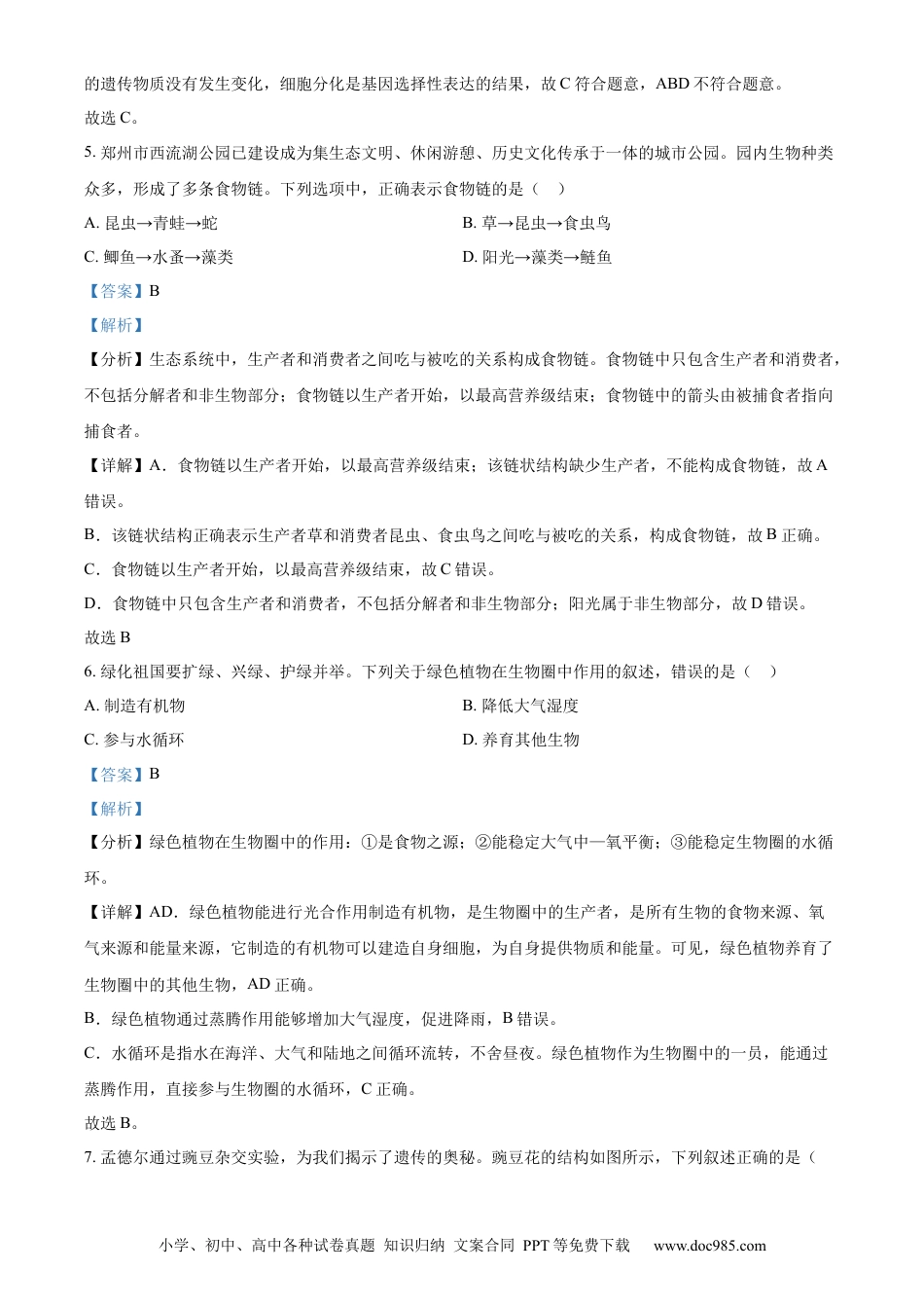 【中考历年真题】精品解析：2024年河南省中考生物真题（解析版）.docx