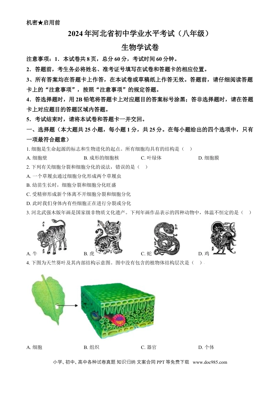 【中考历年真题】精品解析：2024年河北省八年级中考生物真题（原卷版）.docx