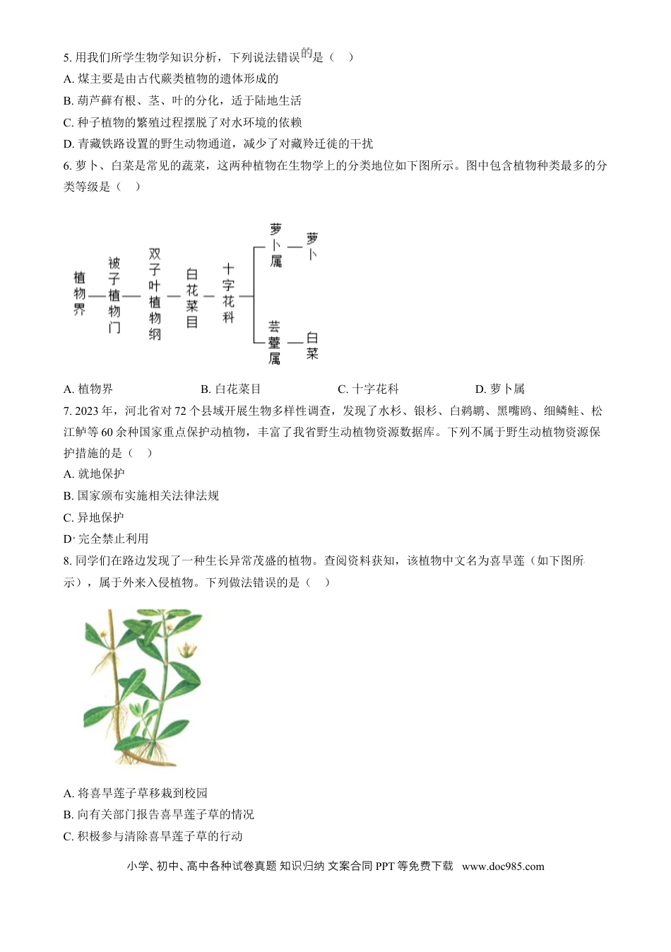 【中考历年真题】精品解析：2024年河北省八年级中考生物真题（原卷版）.docx