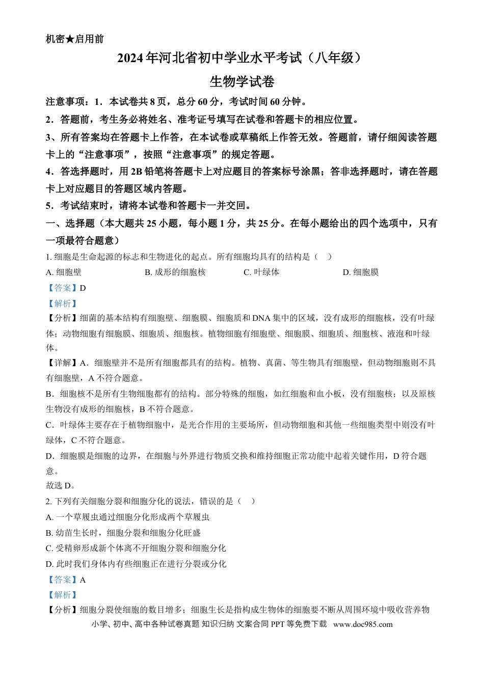 【中考历年真题】精品解析：2024年河北省八年级中考生物真题（解析版）.docx