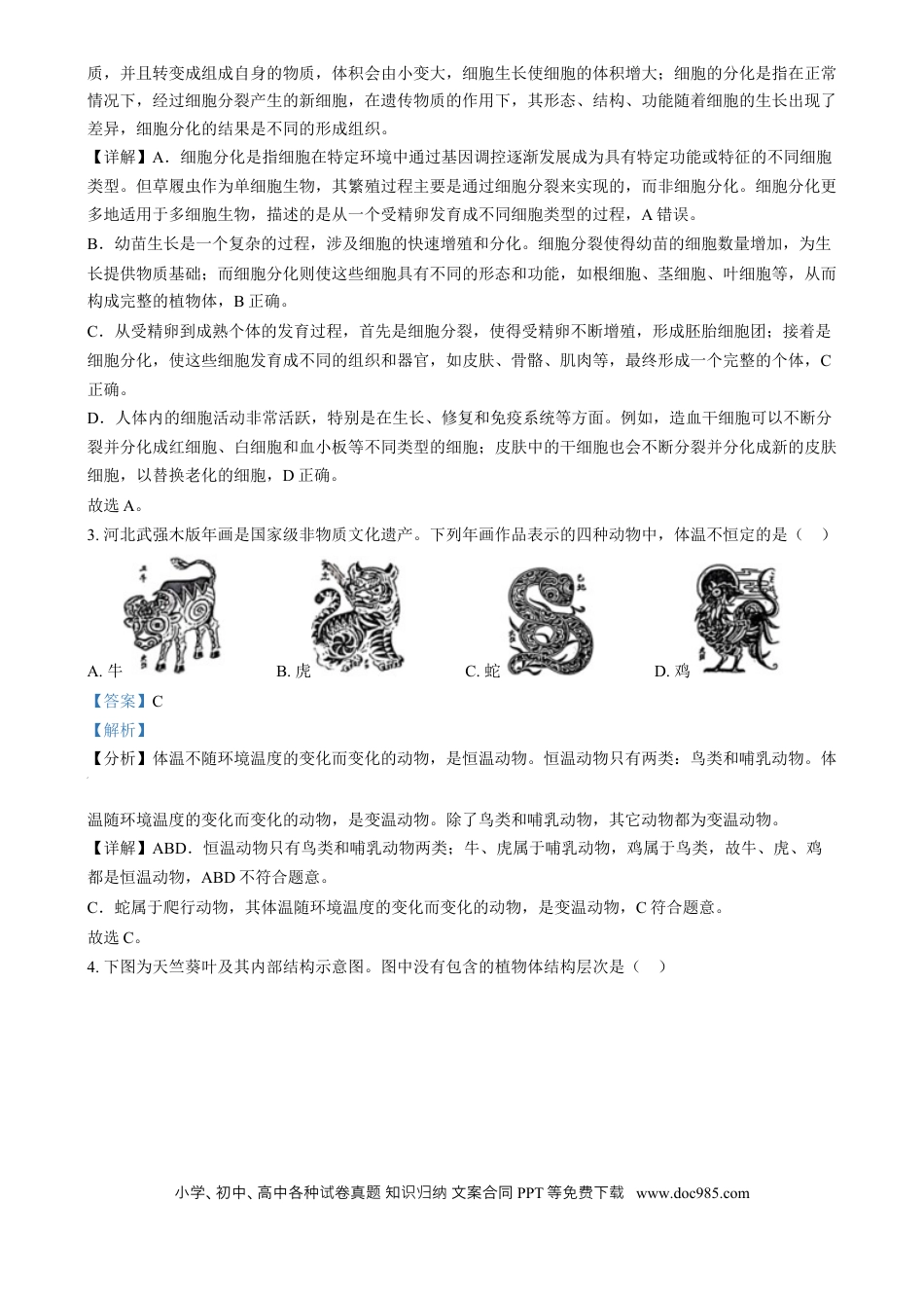 【中考历年真题】精品解析：2024年河北省八年级中考生物真题（解析版）.docx
