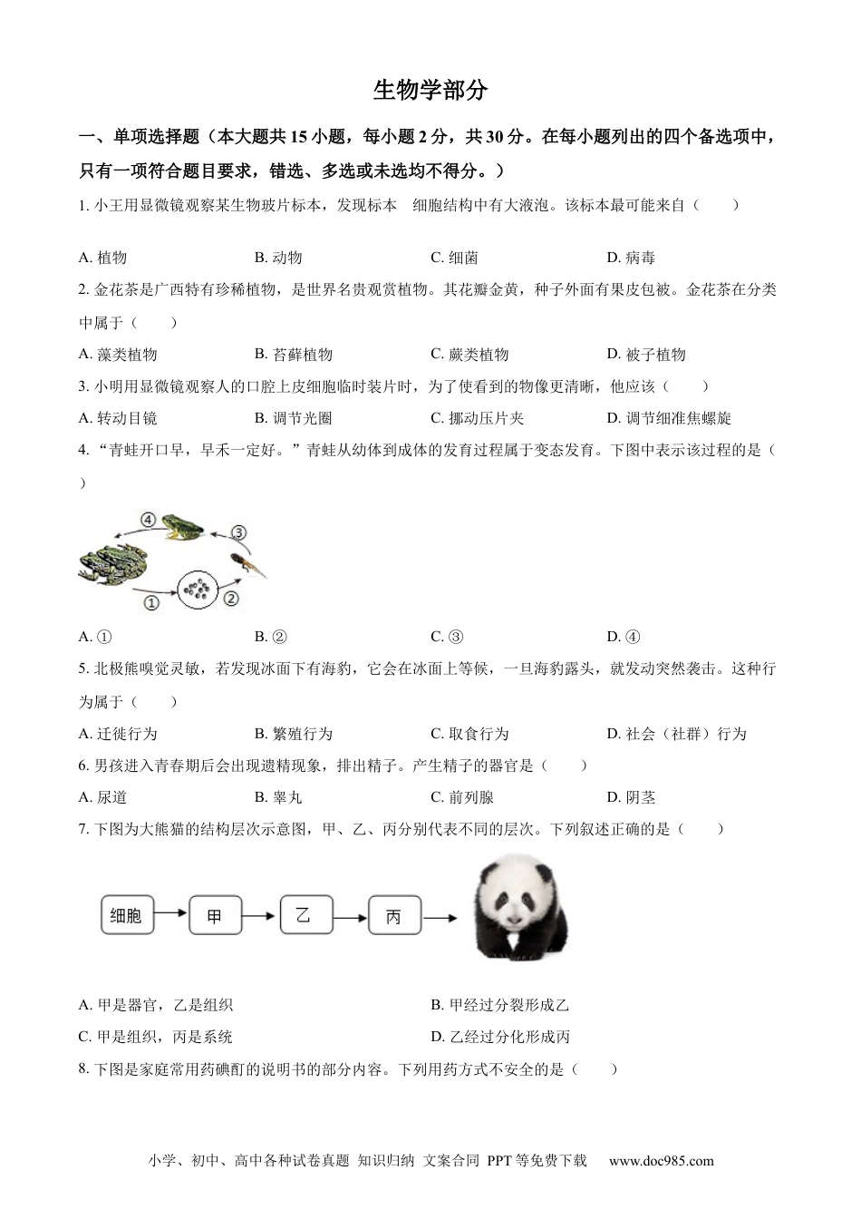 【中考历年真题】精品解析：2024年广西中考生物真题（原卷版）.docx